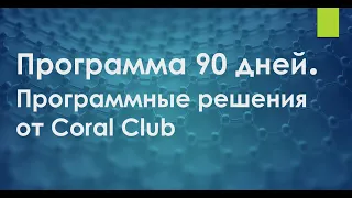 Программа 90 дней. Программные решения от Coral Club