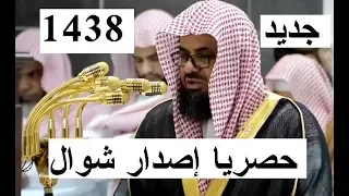 جديد حصريا إصدار للشيخ سعود الشريم تلاوات من فروض شهر شوال 1438 ترتيل رائع جدا جدااا