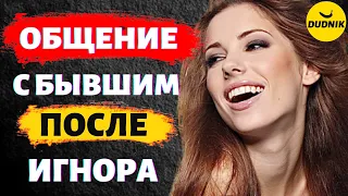 Ошибки при Общении с Бывшим Парнем После Игнора! Как Вести Себя После Игнора!