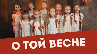 О той весне. Детский клип ко Дню Победы