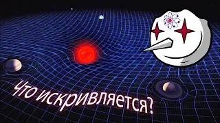 Что искривляется у пространства?