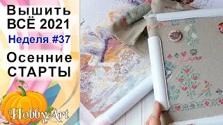 Вышить ВСЁ 2021 / Неделя 37 / Осенние СТАРТЫ