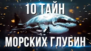 10 ТАЙН МОРСКИХ ГЛУБИН