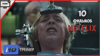 Лучшие Фильмы От NETFLIX (2019) | Топ 10 Фильмов