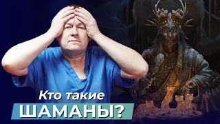 Кто такие ШАМАНЫ? В чем разница между шаманами, магами и колдунами?