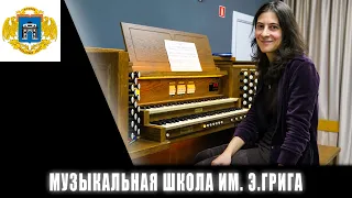 В музыкальной школе им. Э. Грига обучают игре на органе