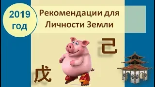 Рекомендации на 2019 год для Личности Земли