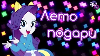 [PMV] EG - Лето подари