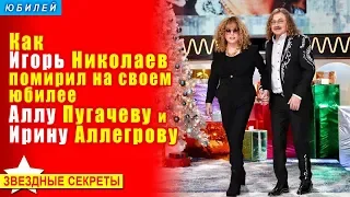 🔔 Игорь Николаев на своем юбилее помирил Аллу Пугачеву и Ирину Аллегрову