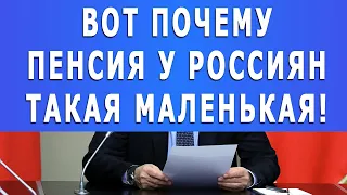 Вот почему ПЕНСИЯ у россиян такая МАЛЕНЬКАЯ!