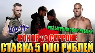 UFC 246 КОНОР МАКГРЕГОР-ДОНАЛЬД СЕРРОНЕ/СТАВКА 5000 РУБЛЕЙ ДЕДА ФУТБОЛА НА "КФ 11+" | РОЗЫГРЫШ 1К