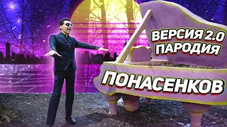 ПАРОДИЯ на ПОНАСЕНКОВА | Версия 2.0 | Евгений Понасенков - Пародия.