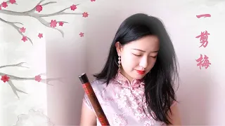 一剪梅【 Chinese Bamboo Flute cover】| Shirley (Lei Xue)