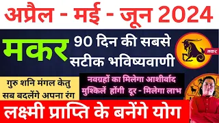 मकर राशि | लक्ष्मी प्राप्ति के बनेंगे योग । मकर राशि अप्रैल- मई- जून 2024 Makar rashi 2024 CAPRICORN