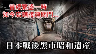 日本賭博之城 走過昭和時代的繁榮商店街 如今一片蕭條..｜奇日本 尼崎三和