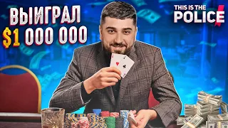 WON A MILLION IN POKER?! - This Is the Police #17