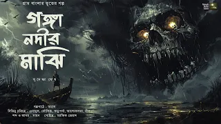 গঙ্গা নদীর মাঝি!! (ভয়ের গল্প)!!! - @mhstation  | Sudeshna Ghosh | Tamal | Horror Thriller