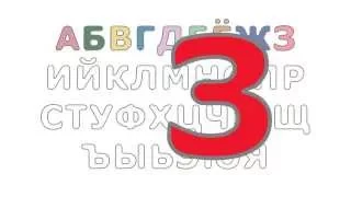 Русский алфавит / Russian Alphabet