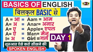 Day 1 | Basics Of English | बिल्कुल ZERO से इंग्लिश सीखे | पहला दिन | English By Dharmendra Sir