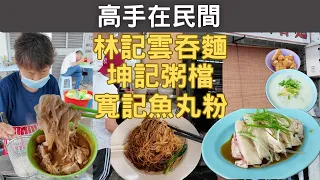 🇲🇾吉隆坡美食高手在民間 | Pudu 「坤記粥檔」 + 「寬記魚丸」 兩邊都食竟是絕配!!! | 「林記雲吞麵」，再遲乜都食唔到啦