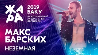 МАКС БАРСКИХ - Неземная /// ЖАРА В БАКУ 2019