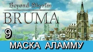 Beyond Skyrim: Bruma на русском языке. Часть 9.