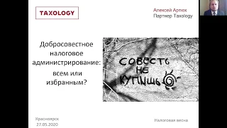 Добросовестное налоговое администрирование. Алексей Артюх в рамках #налоговаявеснаонлайн2020.