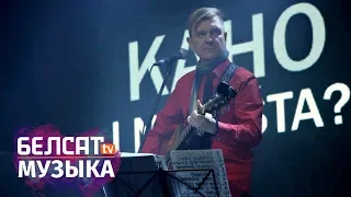 Псіхасаматыка - канцэрт-прэзентацыя сольнага альбому Лявона Вольскага ў Вільні