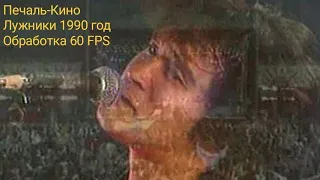 Печаль-Кино Лужники 24 июня 1990 год обработка 60 FPS