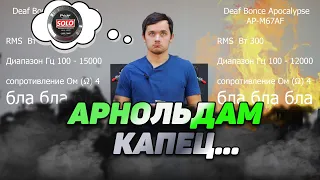 САМЫЙ ГРОМКИЙ или НЕТ? APOCALYPSE AP-M67AF ПРОТИВ PRIDE SOLO V3/ ТОПОВЫЙ ДИНАМИК DEAF BONCE