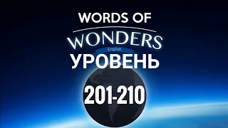 WOW Уровень 201-210 Words of Wonders: Соединялки Слова Кроссворд