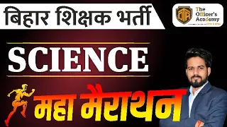 बिहार शिक्षक भर्ती 2023 | General Science Maha Marathon | BPSC 7th Phase Teacher #bpscteacher