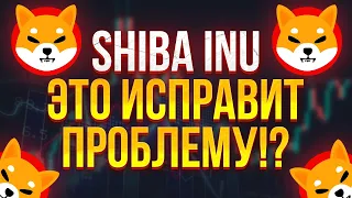 ГЛАВНАЯ ПРОБЛЕМА SHIBA INU! МЫ ЗНАЕМ КАК ЕЕ РЕШИТЬ!