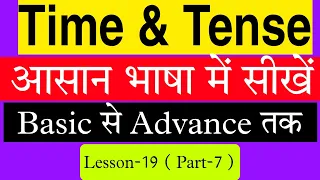 Time & Tense तथा sequence of Tenses  for beginners | Rational English classes | lesson-19 ( part-7)