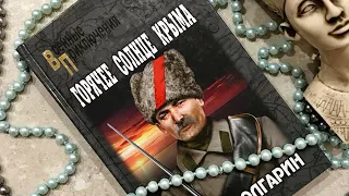 Продаю - «Горячее солнце Крыма», Игорь Болгарин, серия «Военные приключения», 2018 год