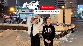 جوله ليلية في مدينة كازان عاصمة جمهورية تتارستان | أجواء تجنن 😉🔥