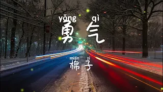勇气  -  棉子 (Yong Qi)  《Lyric Pinyin & English Translation》