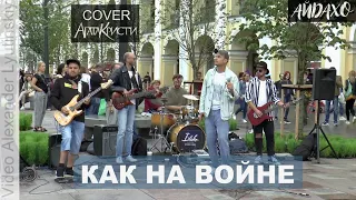 CoverBand IDAHO - "Как на войне" (Cover Агата Кристи)