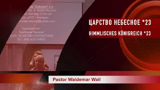 Царство Небесное. Часть 23. Потерянное наследие * Waldemar Wall