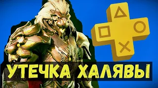 PS PLUS ДЕКАБРЬ 2021 // SONY ДАРИТ ИГРЫ // УТЕЧКА