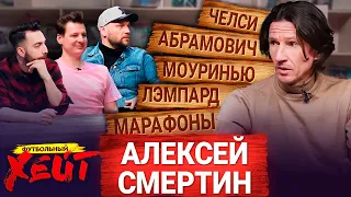 СЛУЧАЙ НА ЯХТЕ АБРАМОВИЧА | ТЕРРИ И ТРУСЫ В РАЗДЕВАЛКЕ | ДРУЖБА С ДРОГБА | Алексей Смертин