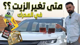 كيف تعرف موعد تغيير الزيت في المحرك | انواع الزيت وكيف تختاره ؟؟