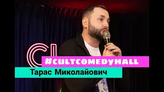 STAND UP Тарас Миколайович - весільний ведучий.