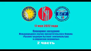 17 мая 2022 - Пленарное заседание - 2 часть