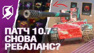 ПАТЧ 10.7 - РЕБАЛАНС и НОВЫЙ ИВЕНТ в Tanks Blitz (танкс блиц)