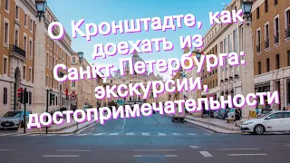О Кронштадте, как доехать из Санкт-Петербурга: экскурсии, достопримечательности