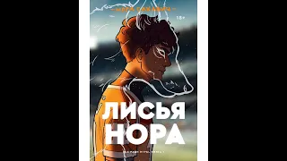 Аннотация к книге "Лисья нора" автора  "Нора Сакавич"