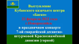 Выступление Кубанского казачьего центра "Баско" в 7-ой гвардейской десантно-штурмовой дивизии