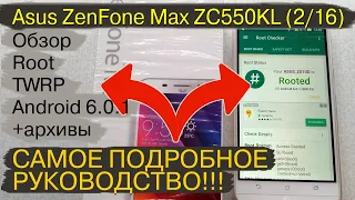 ZenFone Max ZC550KL (рут, кастомное рекавери - вживую с нуля!)