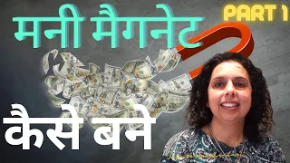 Part 1-मनी मैगनेट कैसे बने? Money Magnet-Powerful Money Affirmations (WORKS)-Jaya Karamchandani